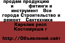 продам продукцию Rehau и Danfoss фитинги и инструмент - Все города Строительство и ремонт » Сантехника   . Карелия респ.,Костомукша г.